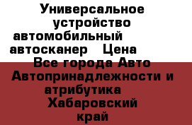     Универсальное устройство автомобильный bluetooth-автосканер › Цена ­ 1 990 - Все города Авто » Автопринадлежности и атрибутика   . Хабаровский край